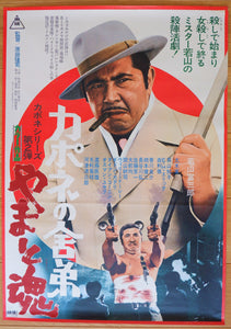 "Hitoshi Iriki Capone's Younger Brother / A Boss with the Samurai Spirit," Original Release Movie Poster 1970, B2 Size