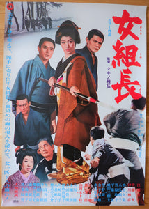 "Female Yakuza Boss (女組長  Oona Kumicho)", Original Release Movie Poster 1970, B2 Size