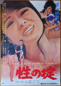 "Sexual Rules", Original Release Japanese Movie Poster 1971, B2 Size