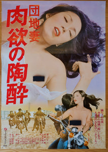 "Apartment Wife Carnal Euphoria" (Danchizuma Nikuyo no Tousui), Original Release Japanese Movie Poster 1979, Nikkatsu, B2 Size