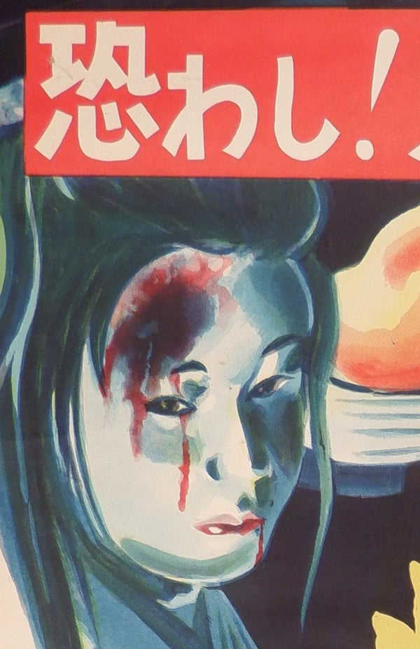 "Ghost Story of Yotsuya in Tōkaidō" , "Tokaido Yotsuya kaidan", Original Release Japanese Horror Movie Poster 1959, B2 Size