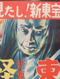"Ghost Story of Yotsuya in Tōkaidō" , "Tokaido Yotsuya kaidan", Original Release Japanese Horror Movie Poster 1959, B2 Size