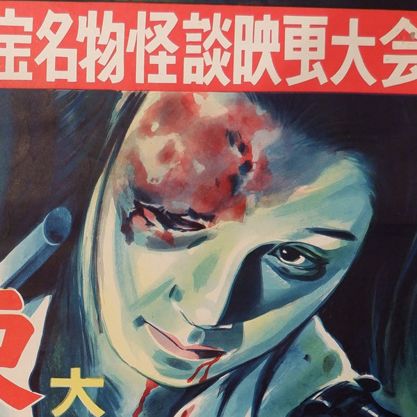 "Ghost Story of Yotsuya in Tōkaidō" , "Tokaido Yotsuya kaidan", Original Release Japanese Horror Movie Poster 1959, B2 Size