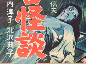 "Ghost Story of Yotsuya in Tōkaidō" , "Tokaido Yotsuya kaidan", Original Release Japanese Horror Movie Poster 1959, B2 Size