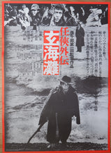 Load image into Gallery viewer, &quot;The Sea of Genkai&quot;, Original Release Japanese Movie Poster 1976, B2 Size
