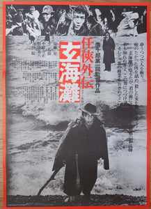"The Sea of Genkai", Original Release Japanese Movie Poster 1976, B2 Size