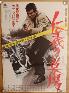 "Graveyard of Honor", Original Release Japanese Movie Poster, B2 Size