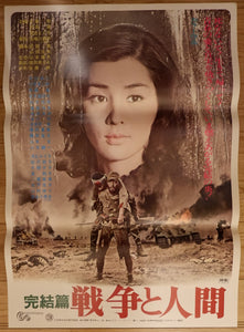 "Men and War 戦争と人間", Original Release Japanese Movie Poster 1970, B2 Size
