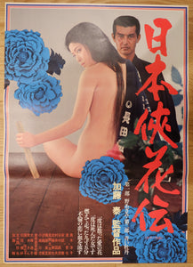 "The Blossom and the Sword 日本侠花伝", Original Release Japanese Movie Poster 1973, B2 Size