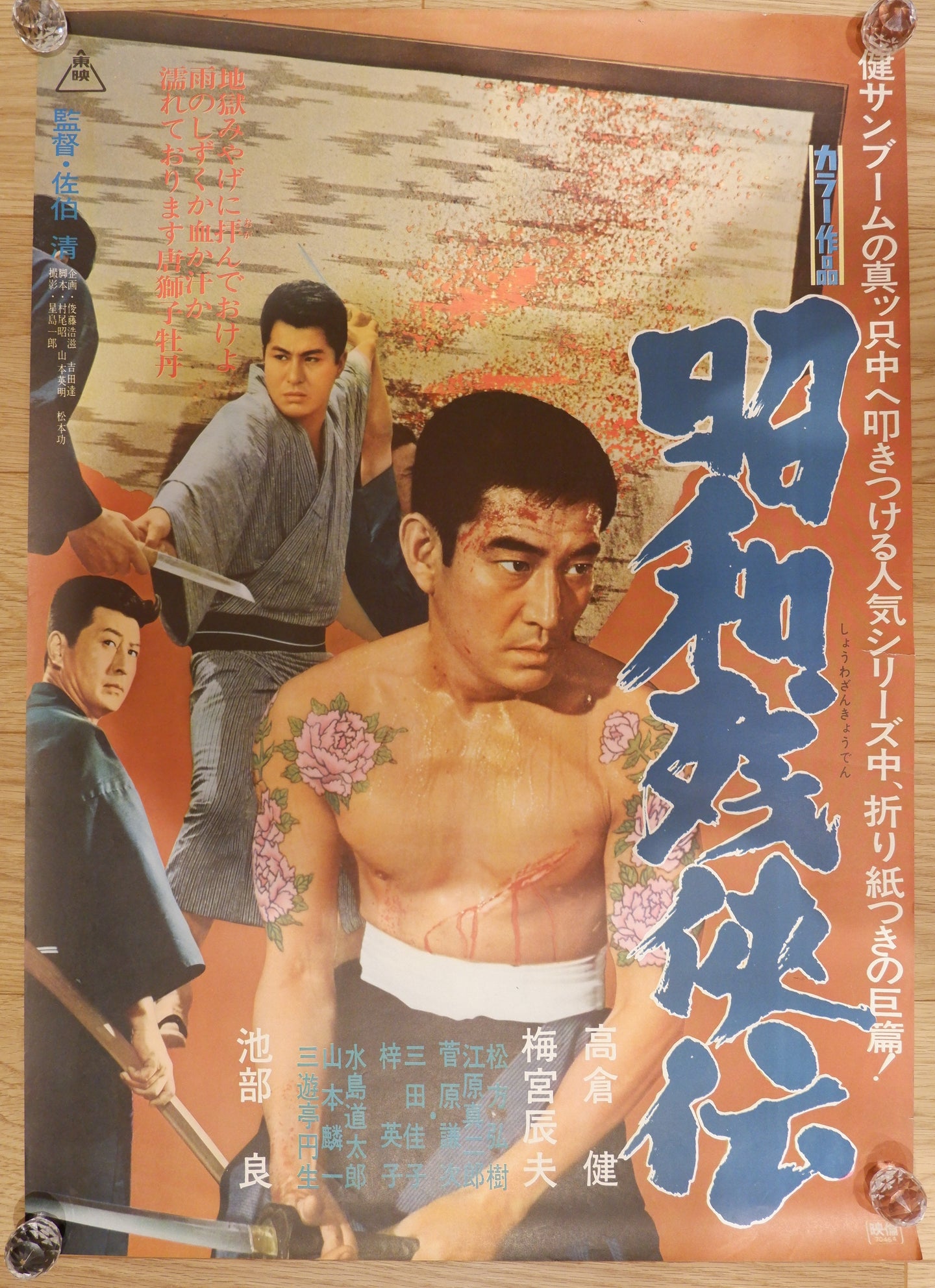 Tales of the Last Showa Yakuza 7, Original Release Japanese Movie Poster 1970, Ken Takakura, B2 Size