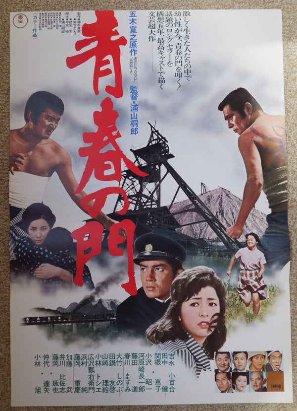 The Gate of Youth (青春の門, Seishun no mon), Original Release Movie Poster 1974, STB – 20 in x 58 in (50.8 cm x 147.3 cm)