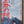 The Gate of Youth (青春の門, Seishun no mon), Original Release Movie Poster 1974, STB – 20 in x 58 in (50.8 cm x 147.3 cm)