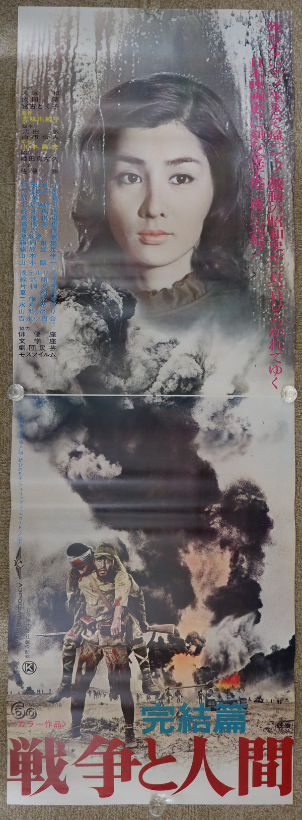 "Men and War 戦争と人間" Original Release Japanese Movie Poster 1970, STB TATEKAN Size