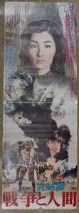 "Men and War 戦争と人間" Original Release Japanese Movie Poster 1970, STB TATEKAN Size