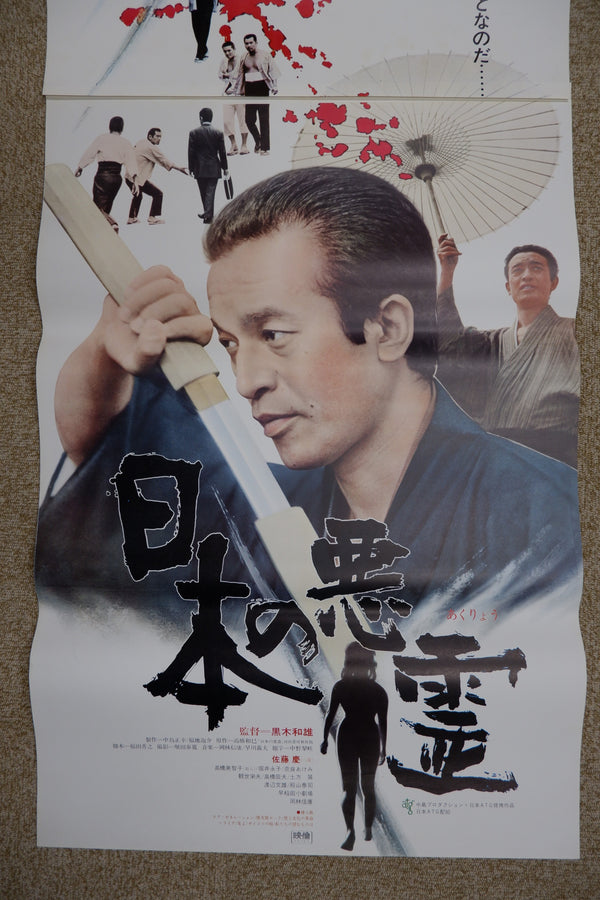 "Evil Spirits Of Japan (Nippon no akuryo)", Original Release Japanese Movie Poster 1970, STB Size