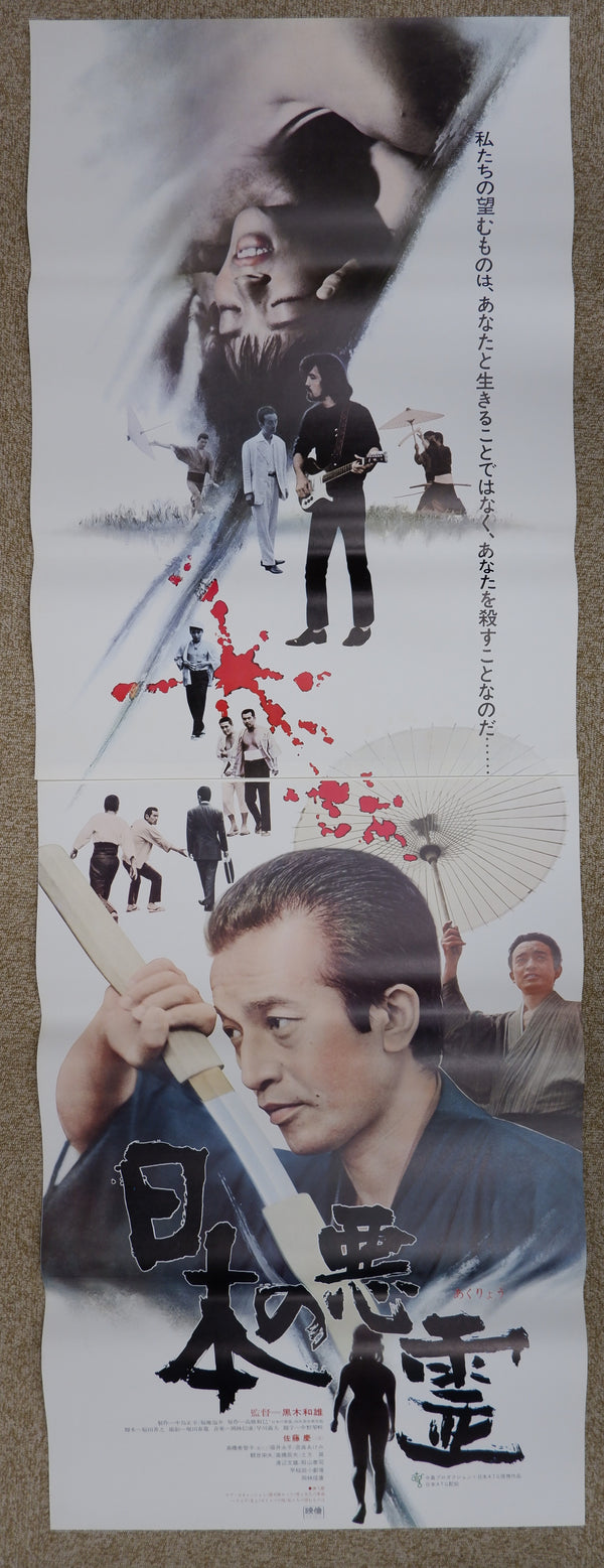 "Evil Spirits Of Japan (Nippon no akuryo)", Original Release Japanese Movie Poster 1970, STB Size