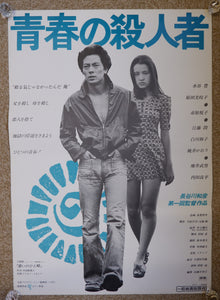 "The Youth Killer, Seishun No Satsujin Sha", Original Release Japanese Movie Poster 1976, B2 Size (Blue Version)
