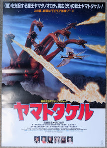 "Yamato Takeru", Original Release Japanese Movie Poster 1994, B2 Size