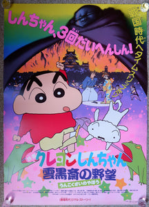 "Crayon Shin-Chan: Unkokusai's Ambition", Original Release Japanese Movie Poster 1995, B2 Size
