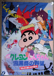 "Crayon Shin-chan: Unkokusai no Yabou", Original Release Japanese Movie Poster, 1995 B2 Size