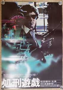"The Execution Game (処刑遊戯, Toru Murakawa)", Original Release Japanese Movie Poster 1979, B2 Size