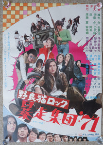 "Stray Cat Rock: Beat `71", Original Release Japanese Movie Poster 1971, B2 Size