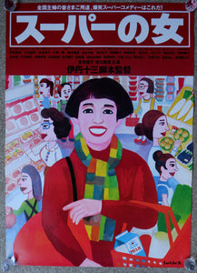 "Supermarket Woman (スーパーの女, Sūpā no onna)", Original Release Japanese Movie Poster 1996, B2 Size