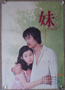 "Imôto", (Younger Sister), Original Release Japanese Movie Poster 1974, B2 Size