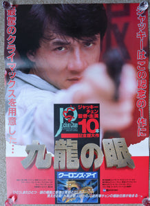 "Police Story 2", Original Release Japanese Movie Poster 1988, B2 Size