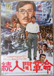 "The Human Revolution", Original Release Japanese Movie Poster 1973, B2 Size