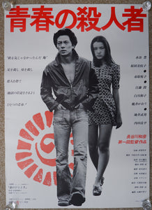 "The Youth Killer, Seishun No Satsujin Sha", Original Release Japanese Movie Poster 1976, B2 Size (Red Version)