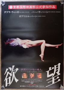"A Dangerous Woman", Original Release Japanese Movie Poster 1993, B2 Size