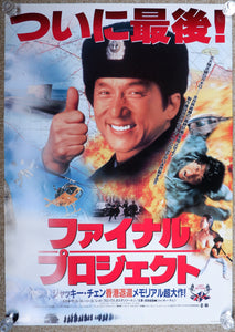 "First Strike", Original Release Japanese Movie Poster 1996, B2 Size
