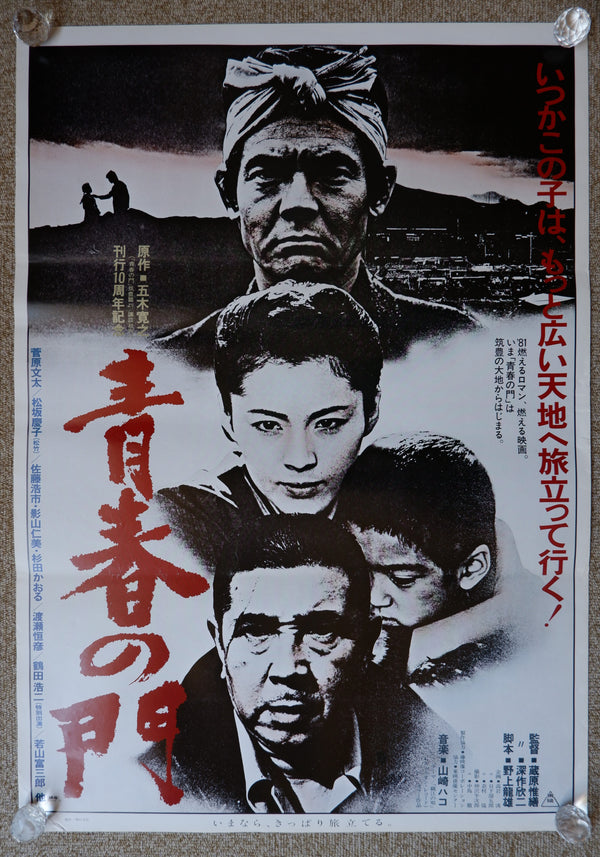 "Gate of Youth", Original Release Japanese Movie Poster 1980, B2 Size