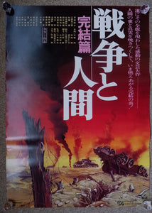 "Men and War 戦争と人間" Original Release Japanese Movie Poster 1973, B2 Size