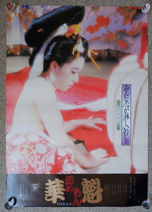 "Oiran", Original Release Japanese Movie Poster 1983, B2 Size