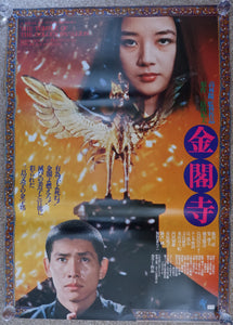 "The Temple of the Golden Pavilion", Original Release Japanese Movie Poster 1977, B2 Size