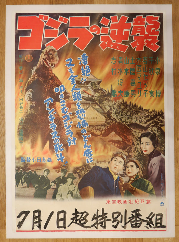 "Godzilla Raids Again (Gigantis the Fire Monster)" (Toho 1955) Japanese B2 Size (21" X 29.75") Chihoban Style - EXCEEDINGLY RARE