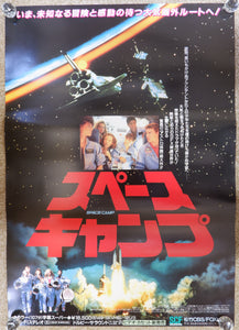 "SpaceCamp", Original Release Japanese Movie Poster 1986, B2 Size