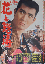Load image into Gallery viewer, &quot;The Flower and the Angry Waves (花と怒濤, Hana to dotō)&quot;, Original Release Japanese Movie Poster 1964, B2 Size
