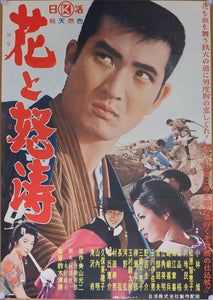 "The Flower and the Angry Waves (花と怒濤, Hana to dotō)", Original Release Japanese Movie Poster 1964, B2 Size