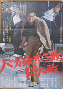 "Stupid politics, Hora politics, Toppa politics" (バカ政ホラ政トッパ政), Original Release Japanese Movie Poster 1976, Bunta Sugawara, B2 Size