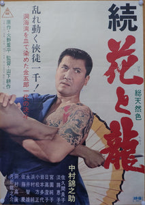"Hana to Ryu", (花と龍), Original Release Japanese Movie Poster 1965, B2 Size