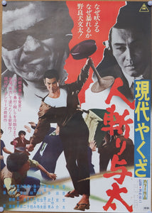 "Street Mobster", (現代やくざ　人斬り与太), Original Release Japanese Movie Poster 1972, B2 Size