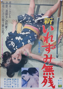 "New Cruel Tattoo Story: Code of the Sword," (Shin Irezumi Muzan), Original Release Japanese Movie Poster 1968, B2 Size