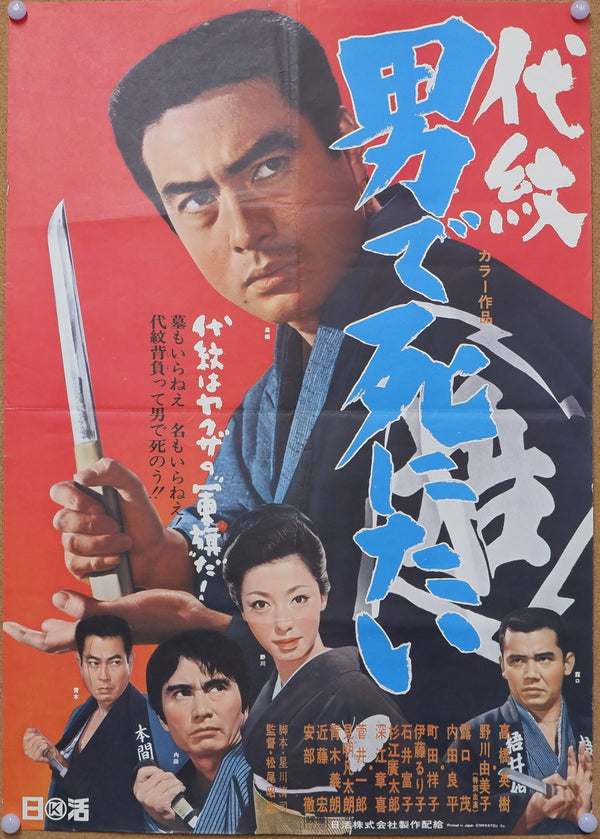 "Daimon Otokode Shinitai" (代紋　男で死にたい), Original Release Japanese Movie Poster 1969, B2 Size