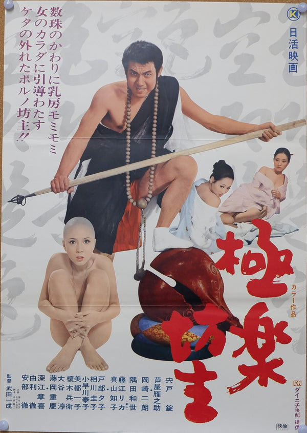 "Gokuraku bôzu (極楽坊主)", Original Release Japanese Movie Poster 1971, B2 Size
