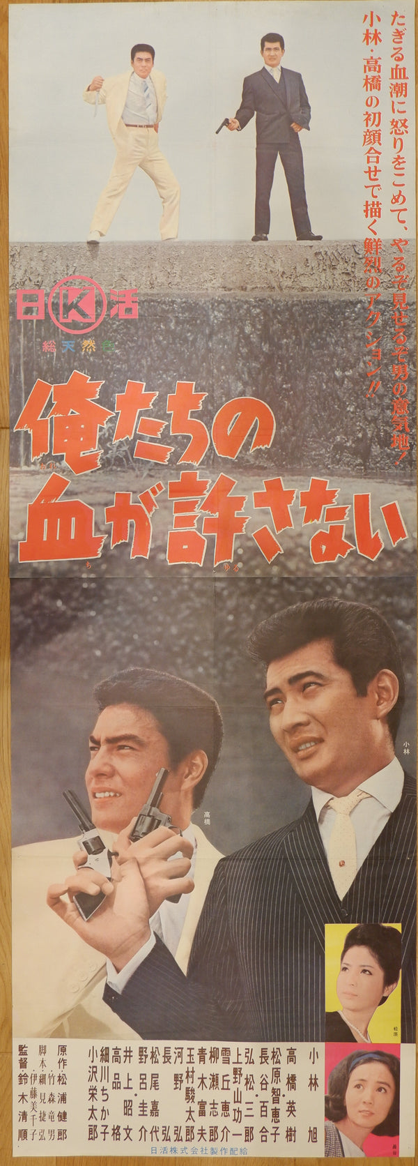 "Our Blood Will Not Forgive (俺たちの血が許さない, Oretachi no chi ga yurusanai)", Original Release Japanese Movie Poster 1964, Tatekan STB Size