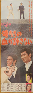 "Our Blood Will Not Forgive (俺たちの血が許さない, Oretachi no chi ga yurusanai)", Original Release Japanese Movie Poster 1964, Tatekan STB Size