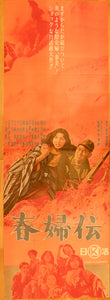 "Story of a Prostitute (春婦伝, Shunpuden)", Original Release Japanese Movie Poster 1965, Tatekan Size